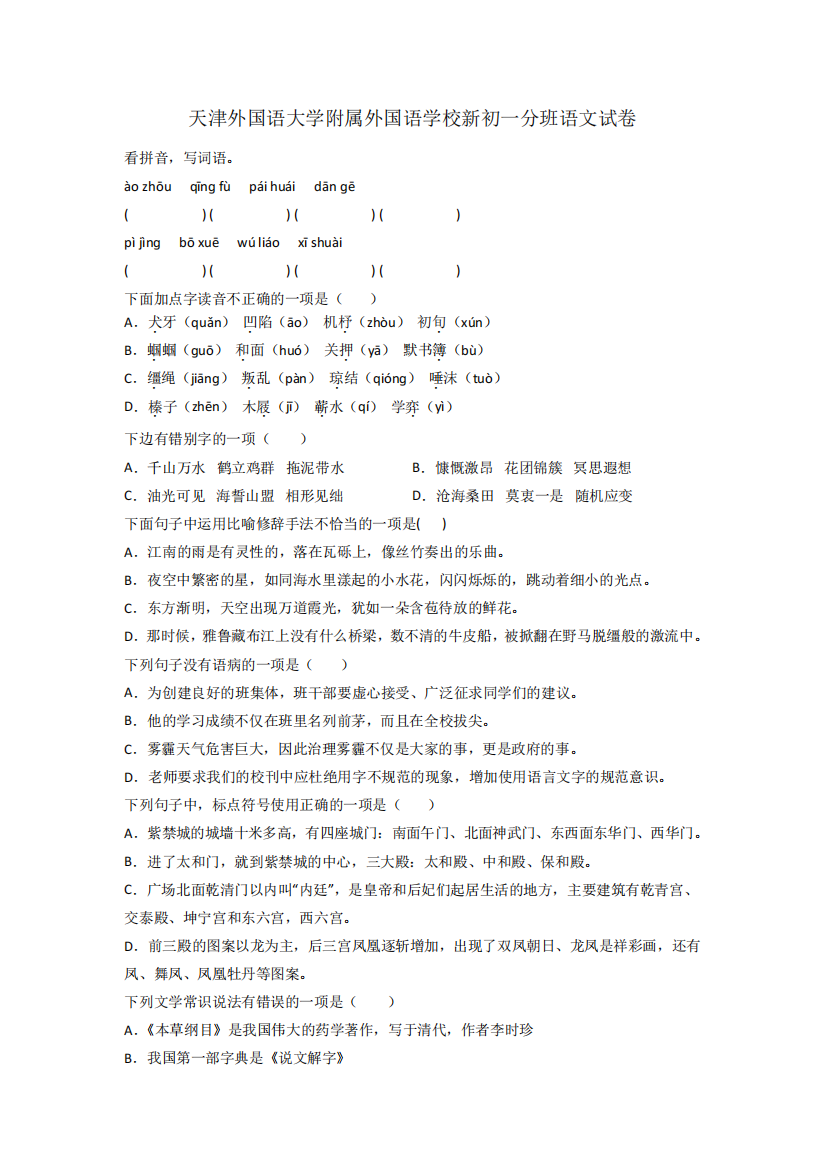 天津外国语大学附属外国语学校新初一分班语文试卷