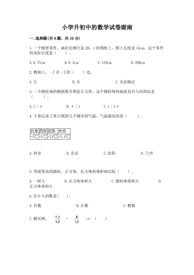 小学升初中的数学试卷湖南精品有答案