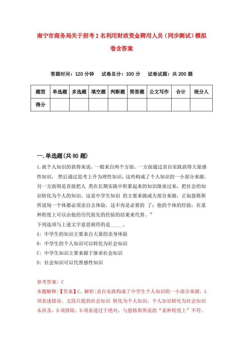 南宁市商务局关于招考2名利用财政资金聘用人员同步测试模拟卷含答案4