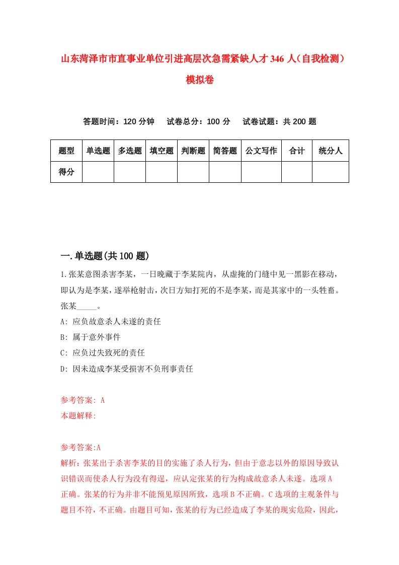 山东菏泽市市直事业单位引进高层次急需紧缺人才346人自我检测模拟卷4