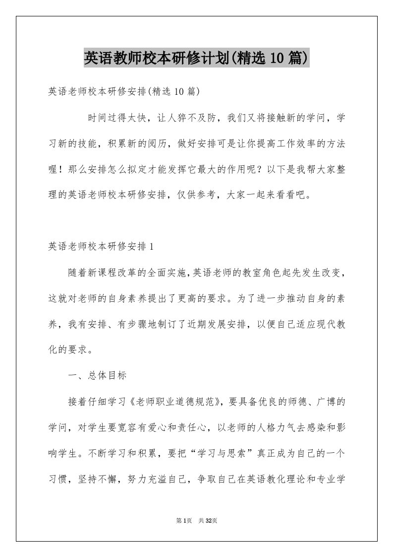 英语教师校本研修计划精选10篇