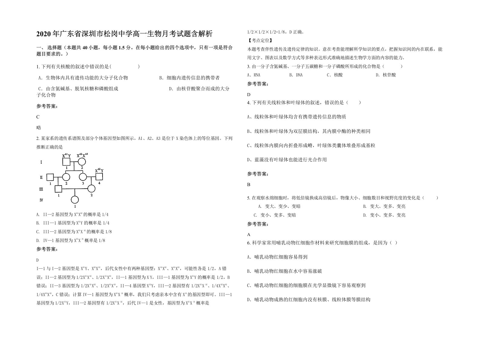 2020年广东省深圳市松岗中学高一生物月考试题含解析