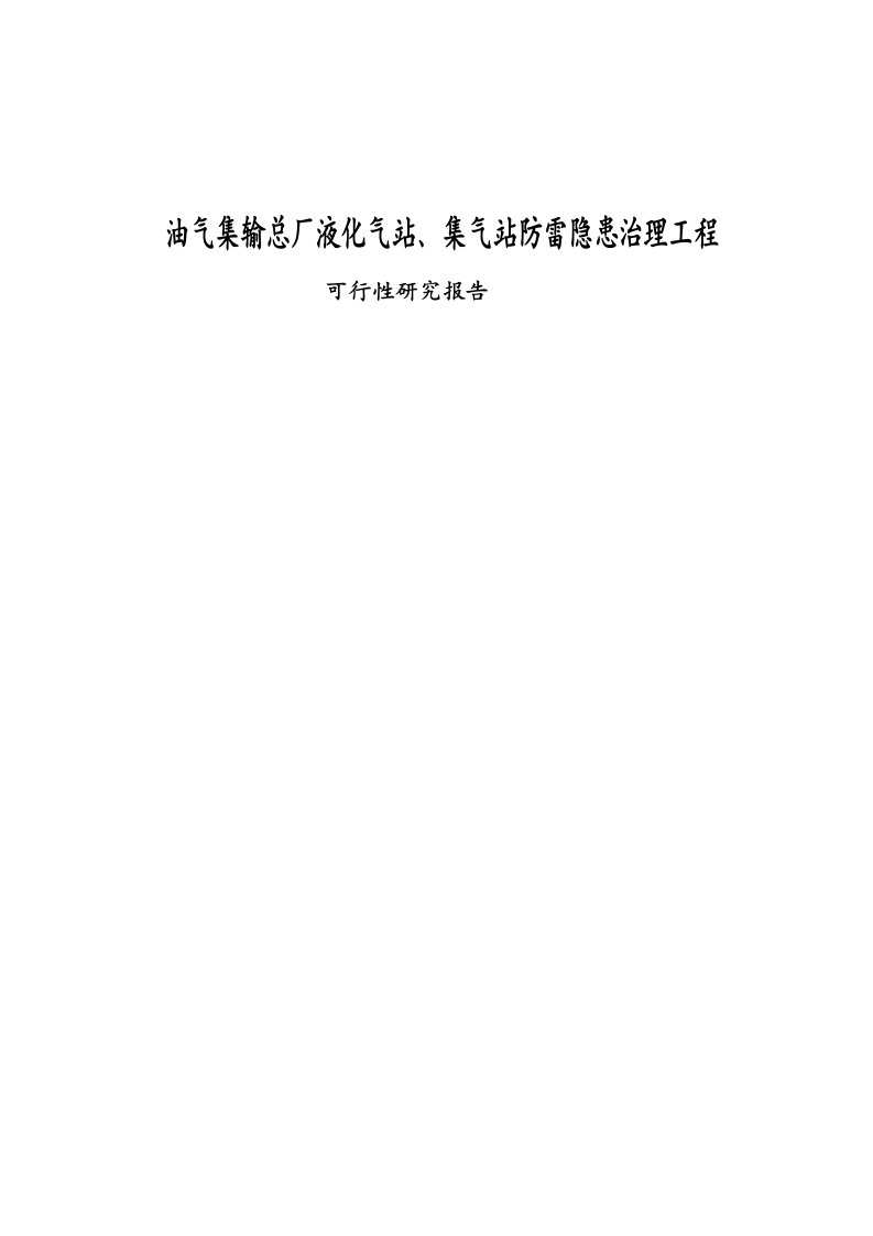 油气集输总厂液化气站、集气站防雷隐患治理工程可行性研究报告