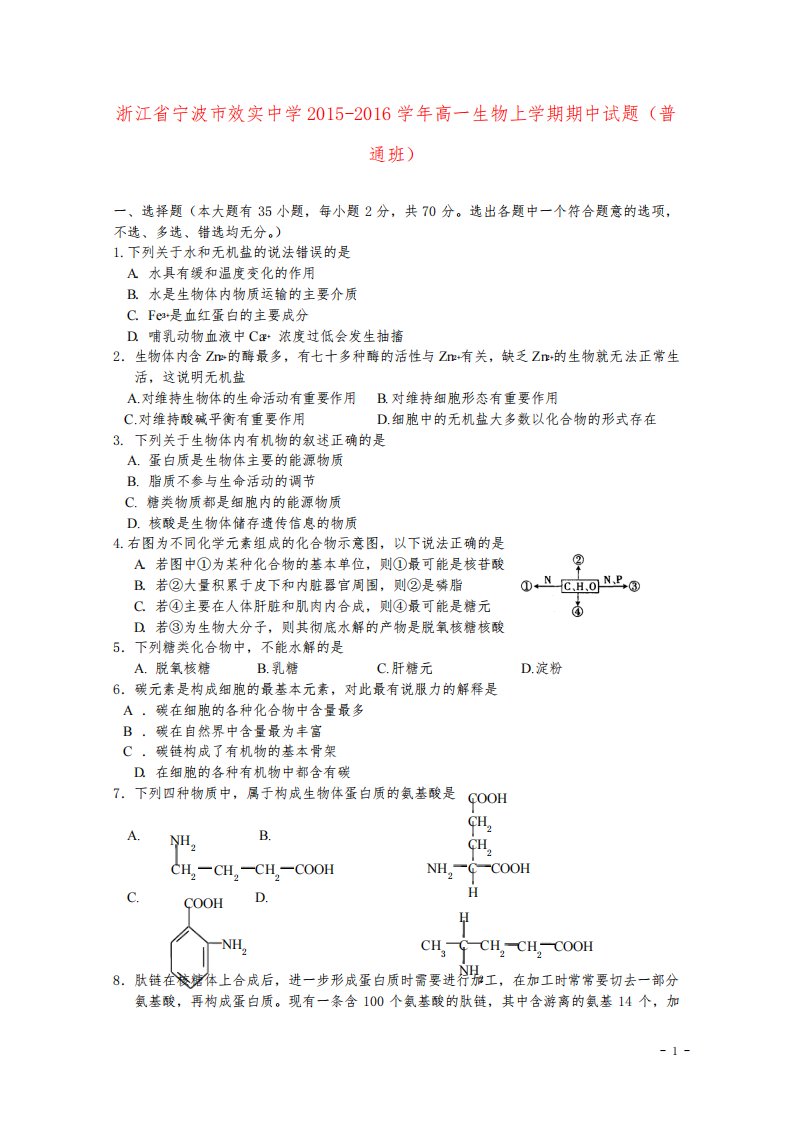 浙江省宁波市效实中学高一生物上学期期中试题(普通班)