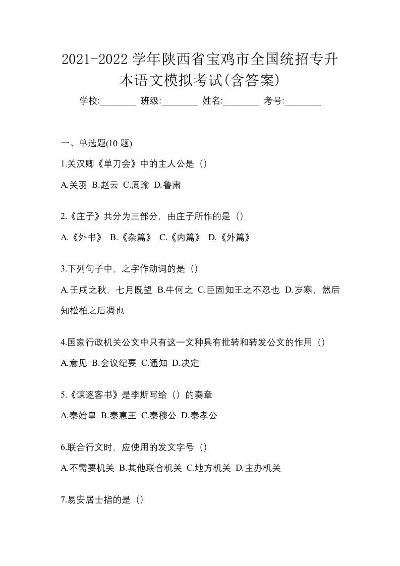 2021-2022学年陕西省宝鸡市全国统招专升本语文模拟考试含答案