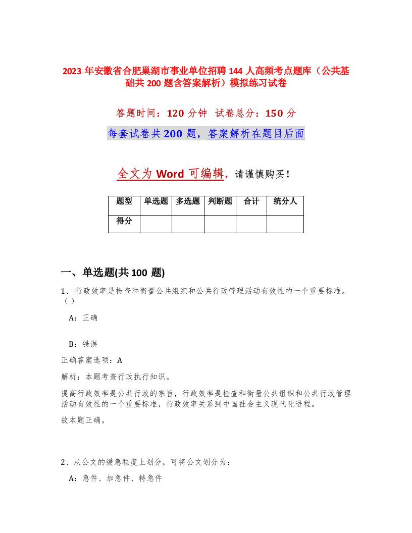 2023年安徽省合肥巢湖市事业单位招聘144人高频考点题库公共基础共200题含答案解析模拟练习试卷