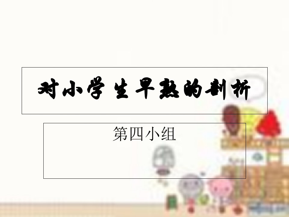 对小学生早熟剖析(1)