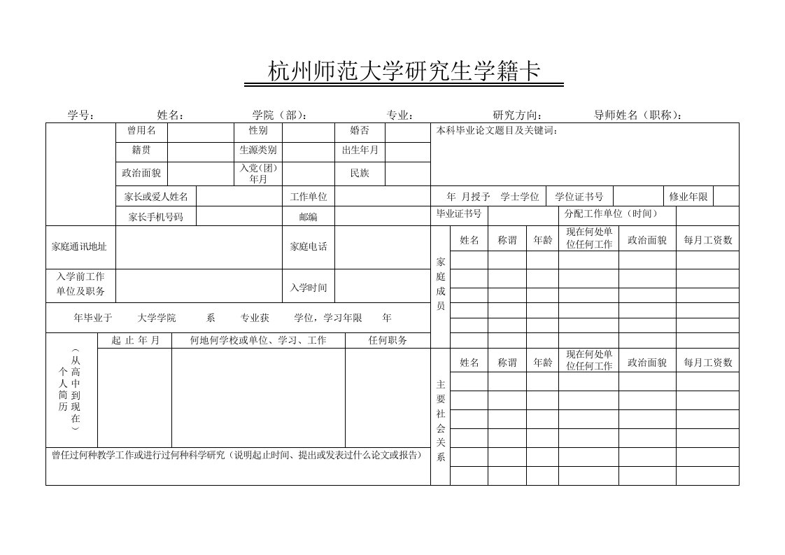 杭州师范大学研究生学籍卡