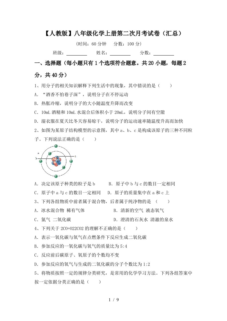 人教版八年级化学上册第二次月考试卷汇总