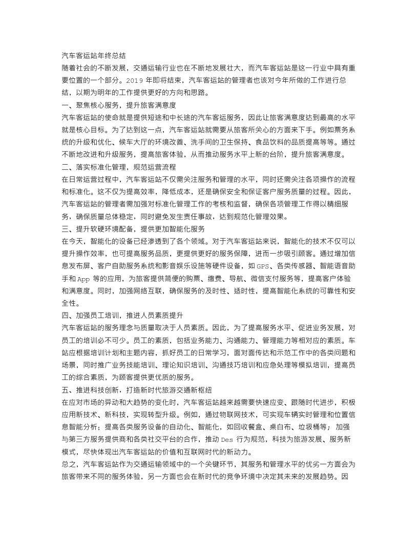 汽车客运站年终总结