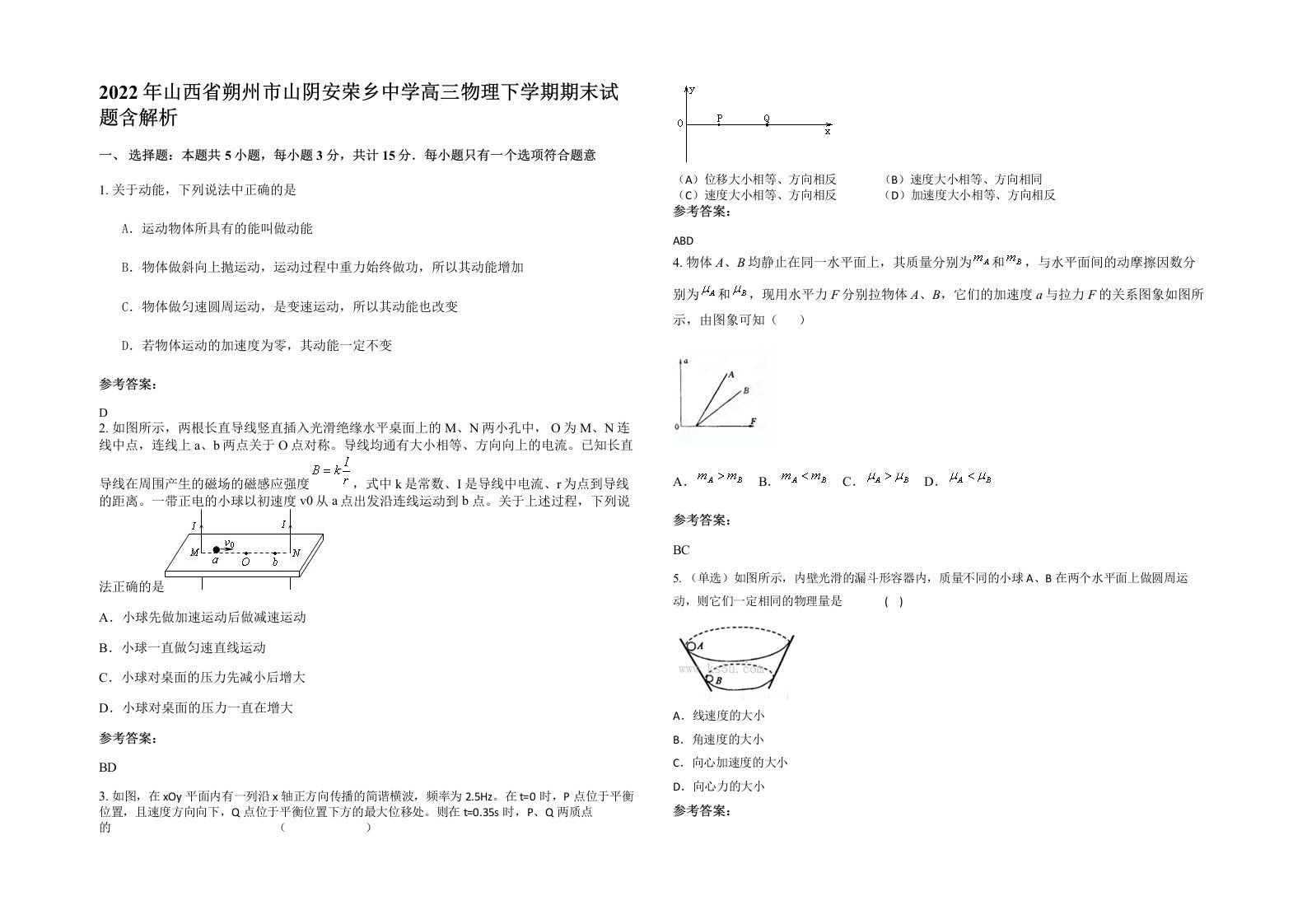 2022年山西省朔州市山阴安荣乡中学高三物理下学期期末试题含解析