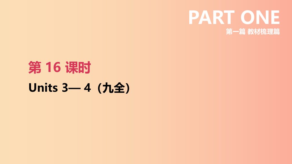 云南省2019年中考英语一轮复习第一篇教材梳理篇第16课时Units3_4九全课件人教新目标版