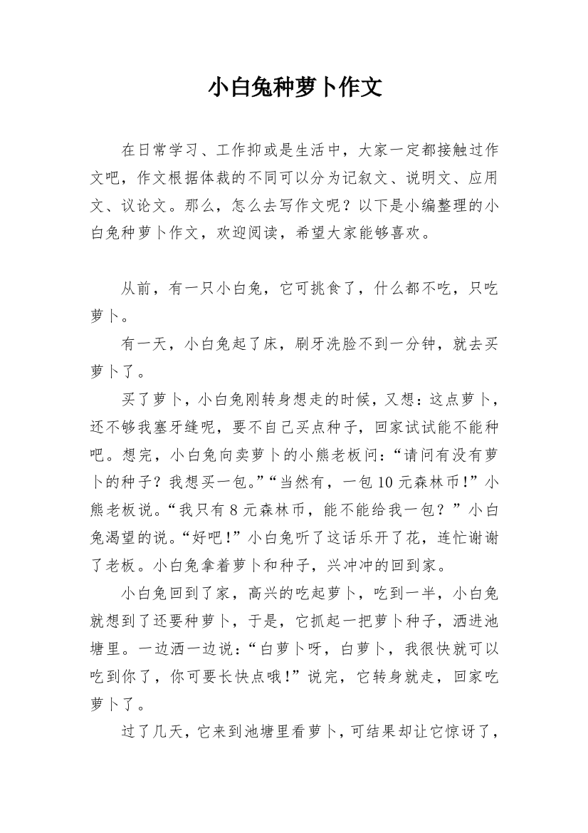 小白兔种萝卜作文