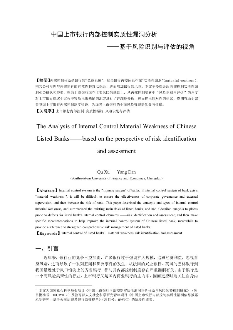 中国上市银行内部控制实质性漏洞分析—基于风险识别与评估的视角