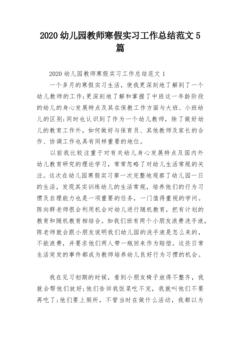 2020幼儿园教师寒假实习工作总结范文5篇