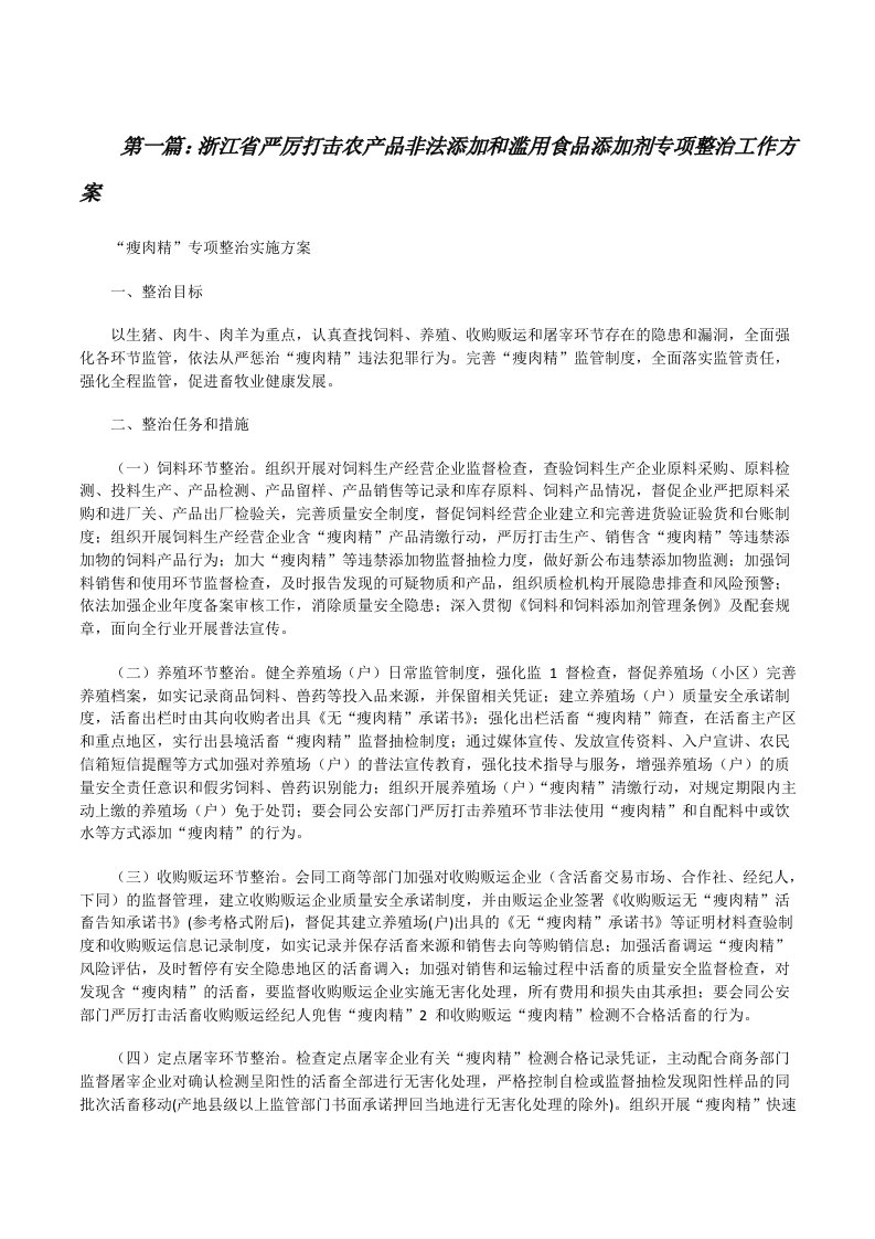 浙江省严厉打击农产品非法添加和滥用食品添加剂专项整治工作方案范文合集[修改版]