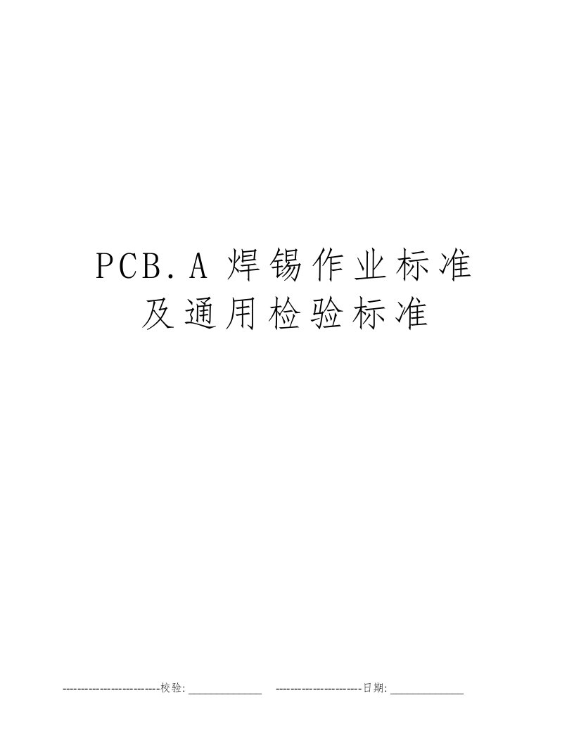 PCB.A焊锡作业标准及通用检验标准