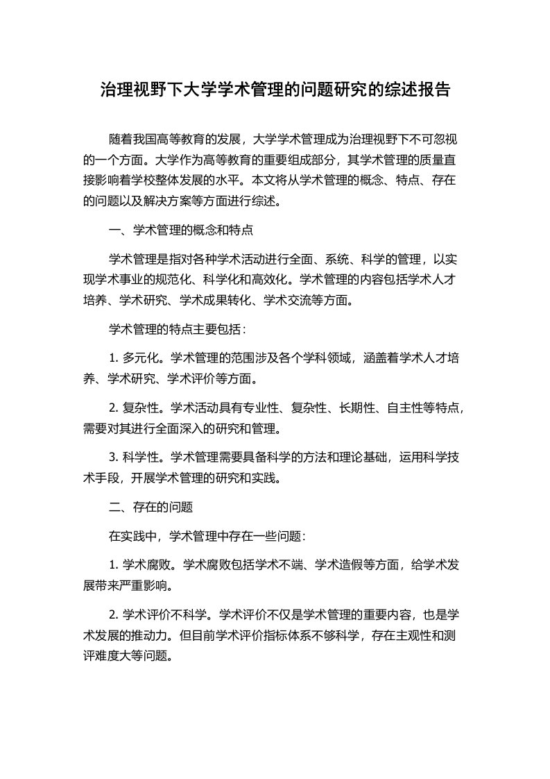 治理视野下大学学术管理的问题研究的综述报告