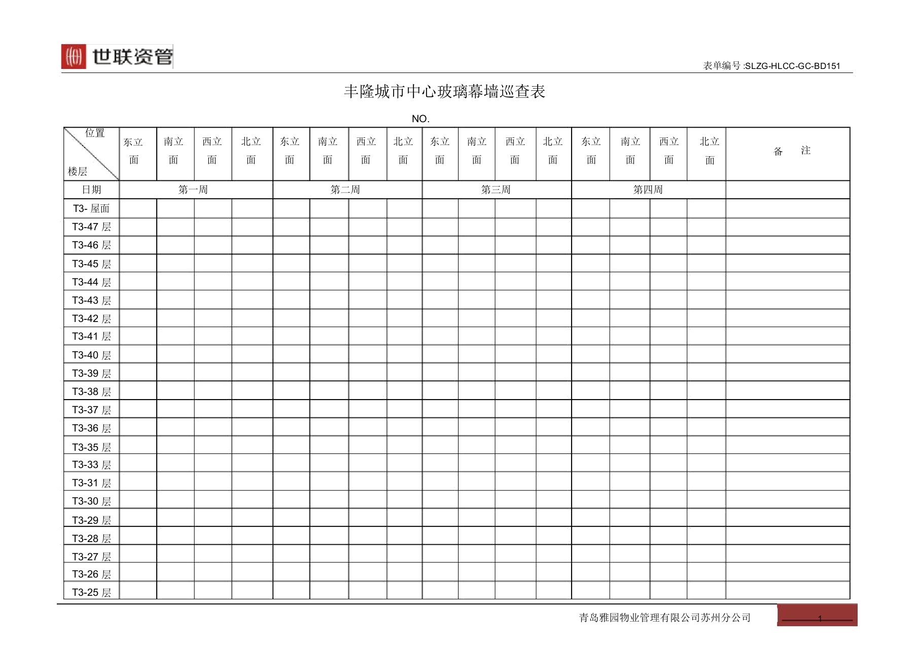 151玻璃幕墙巡查表