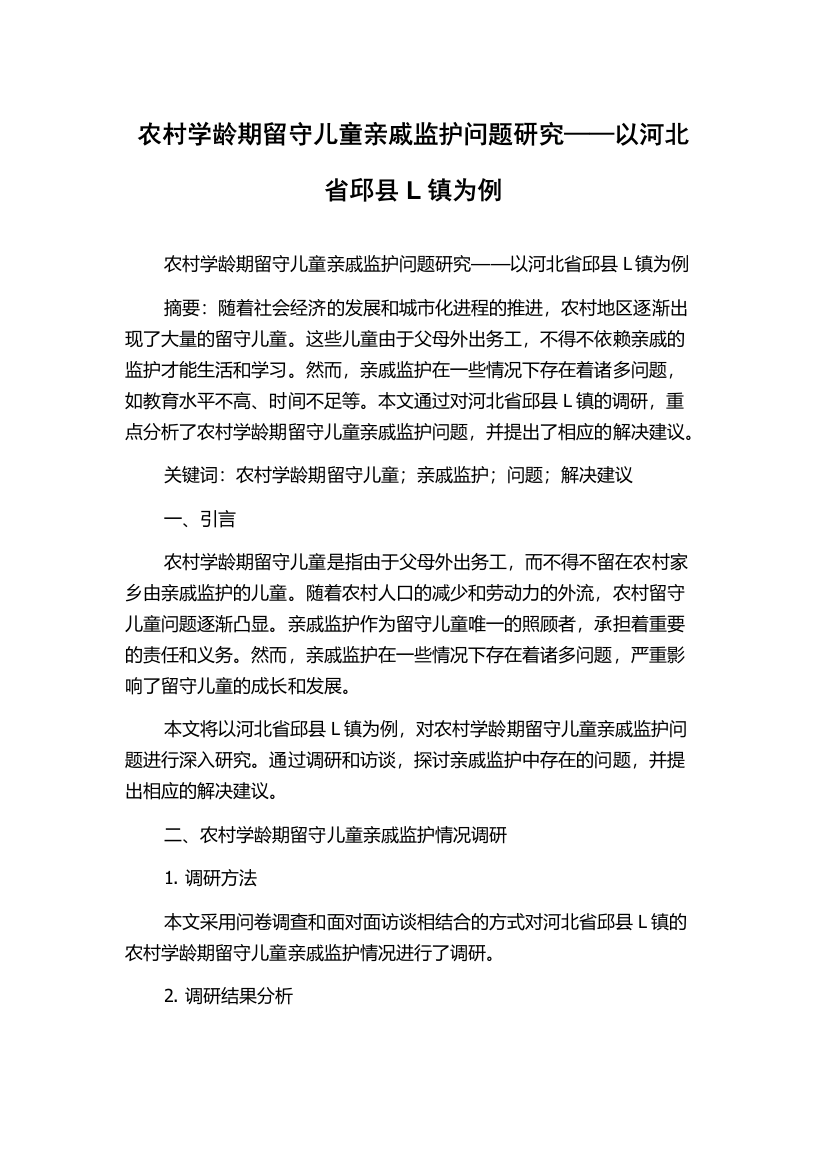 农村学龄期留守儿童亲戚监护问题研究——以河北省邱县L镇为例