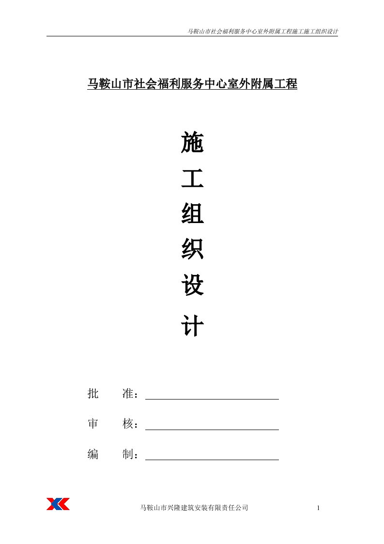 马市社会福利服务中心室外附属工程施工