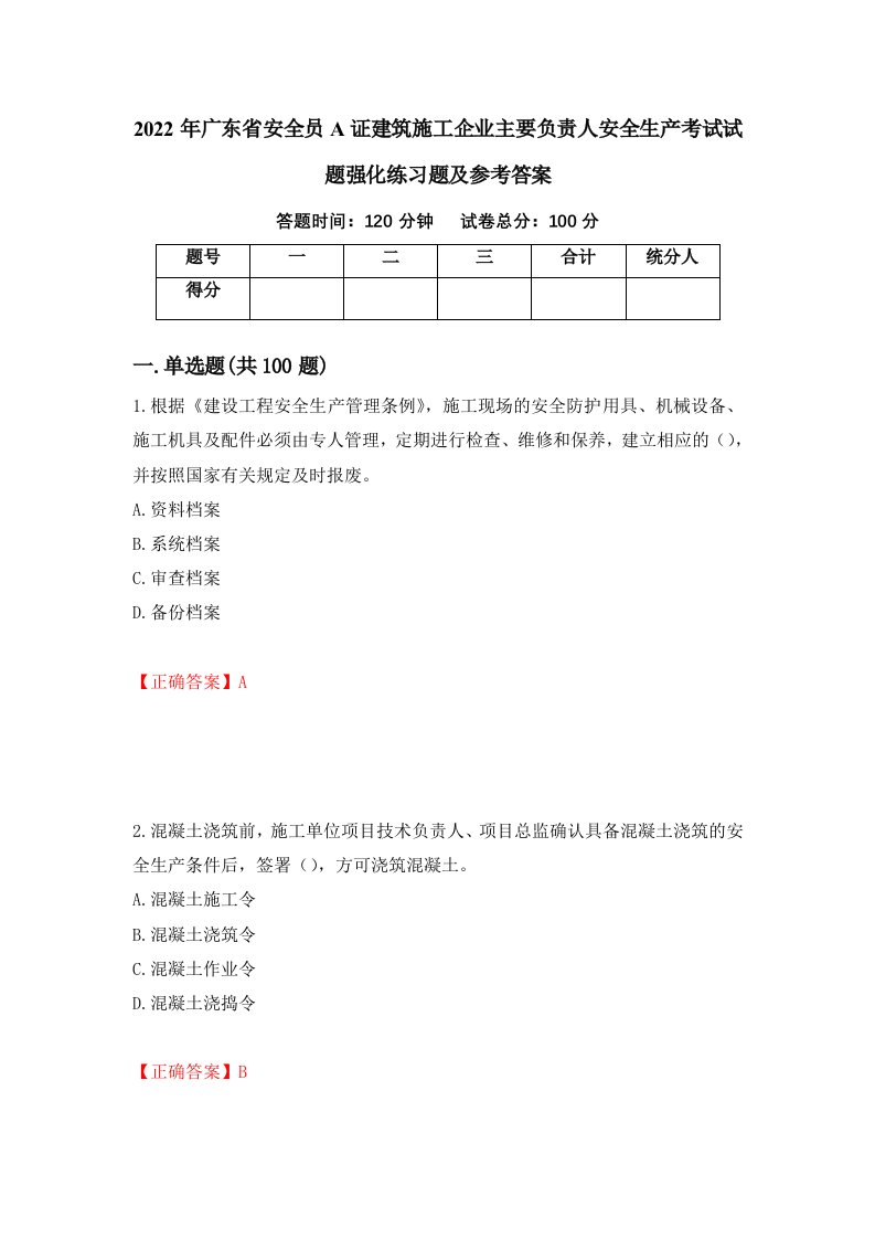 2022年广东省安全员A证建筑施工企业主要负责人安全生产考试试题强化练习题及参考答案62