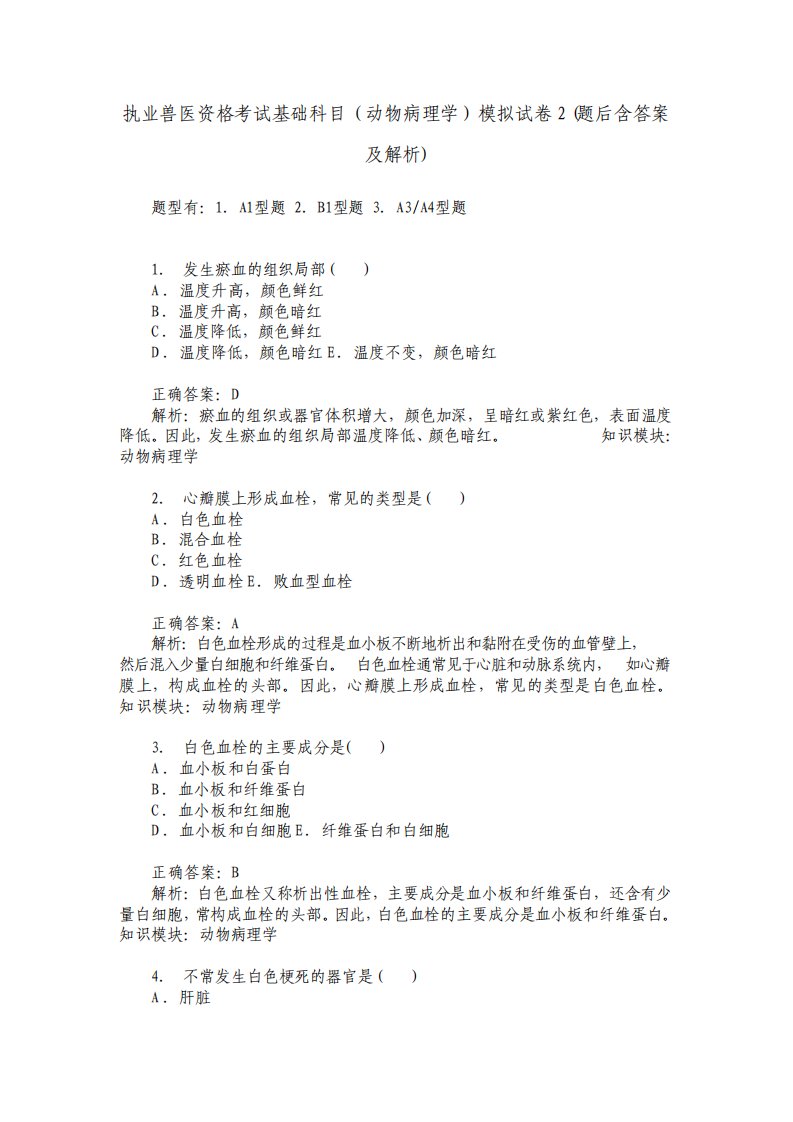 执业兽医资格考试基础科目动物病理学模拟试卷2题后含答案及解析