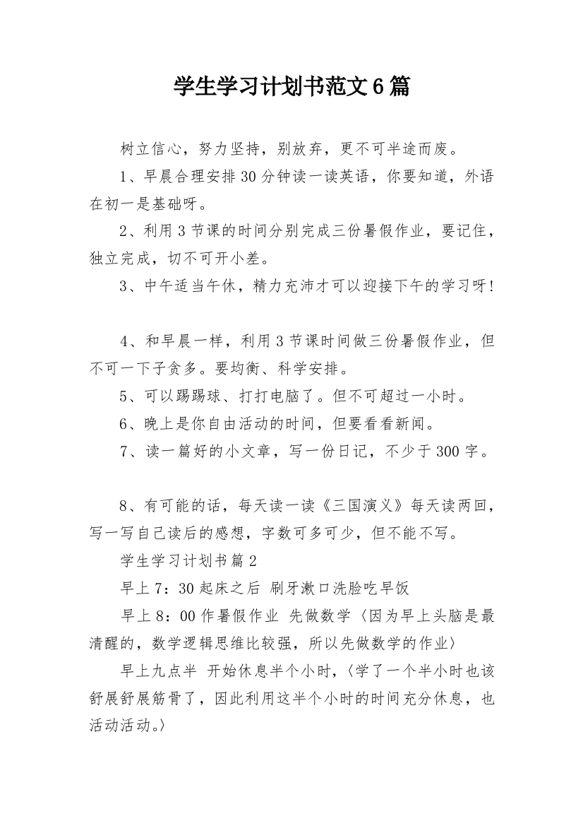 学生学习计划书范文6篇