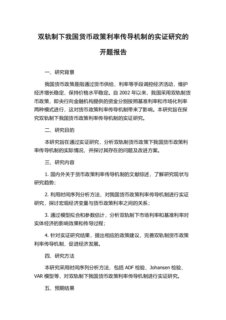 双轨制下我国货币政策利率传导机制的实证研究的开题报告