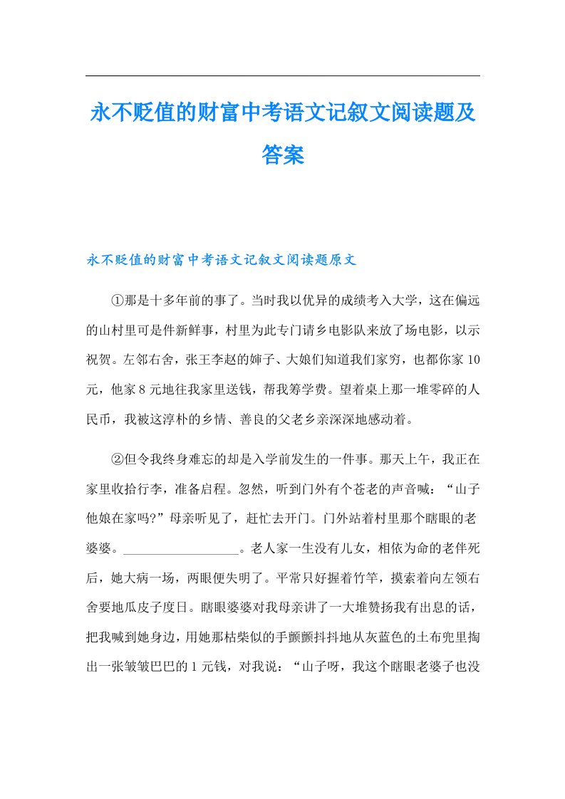 永不贬值的财富中考语文记叙文阅读题及答案