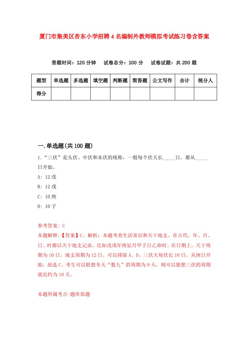 厦门市集美区杏东小学招聘4名编制外教师模拟考试练习卷含答案第1版