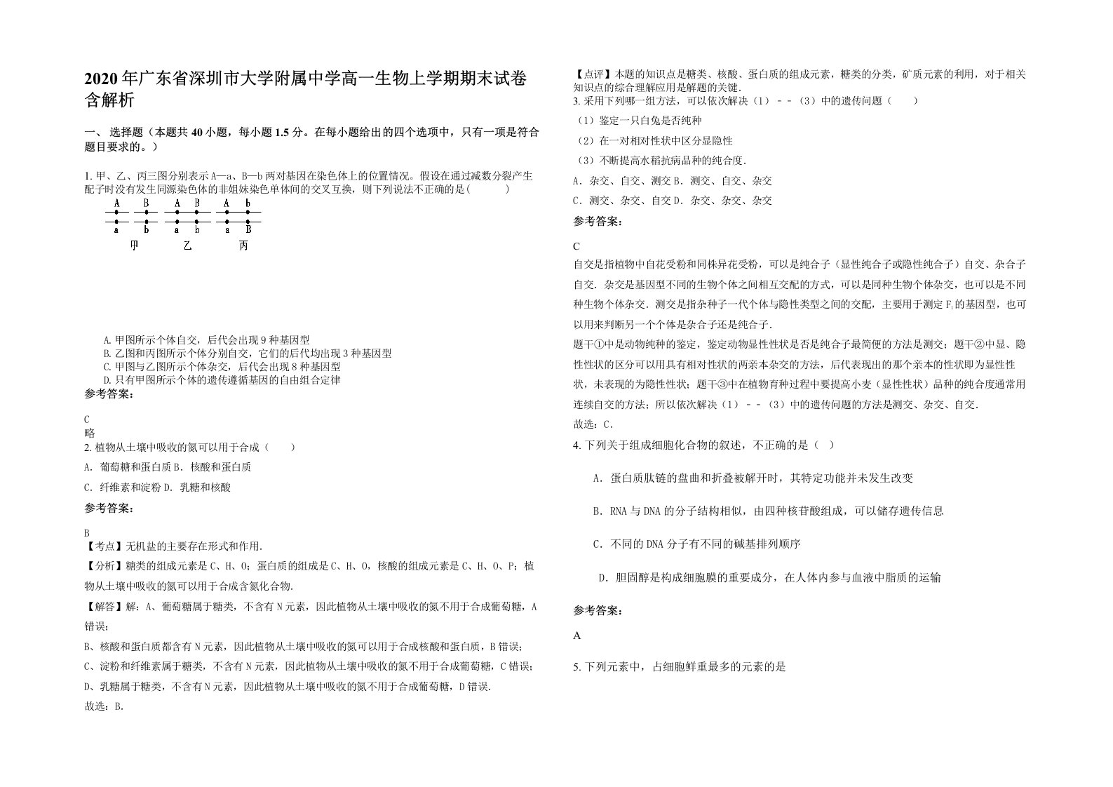 2020年广东省深圳市大学附属中学高一生物上学期期末试卷含解析