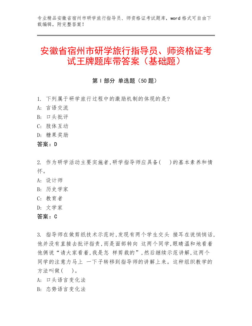 安徽省宿州市研学旅行指导员、师资格证考试王牌题库带答案（基础题）