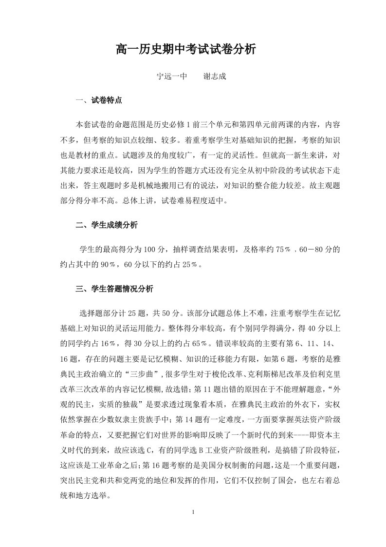 高一历史期中考试试卷分析