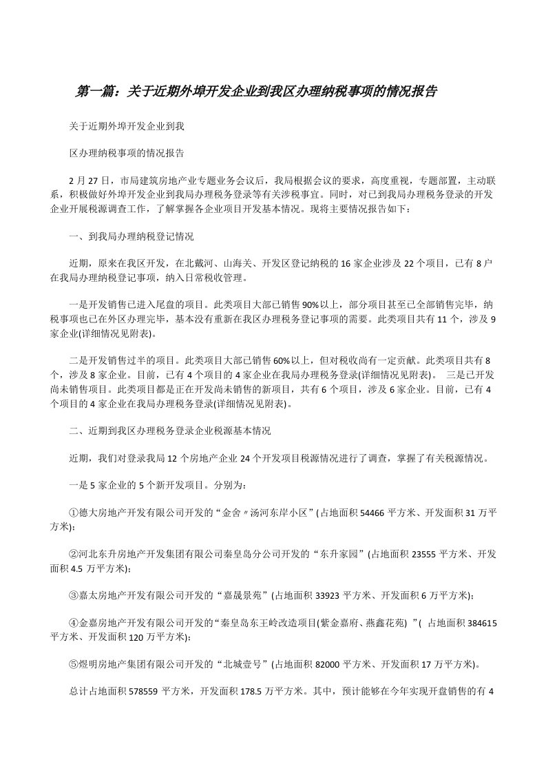 关于近期外埠开发企业到我区办理纳税事项的情况报告[修改版]