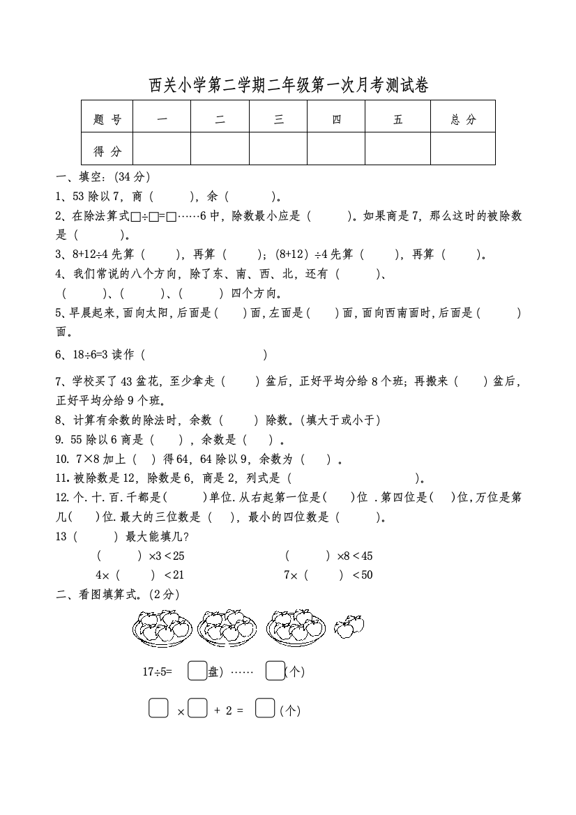 20182019二年级下册数学第一次月考试卷