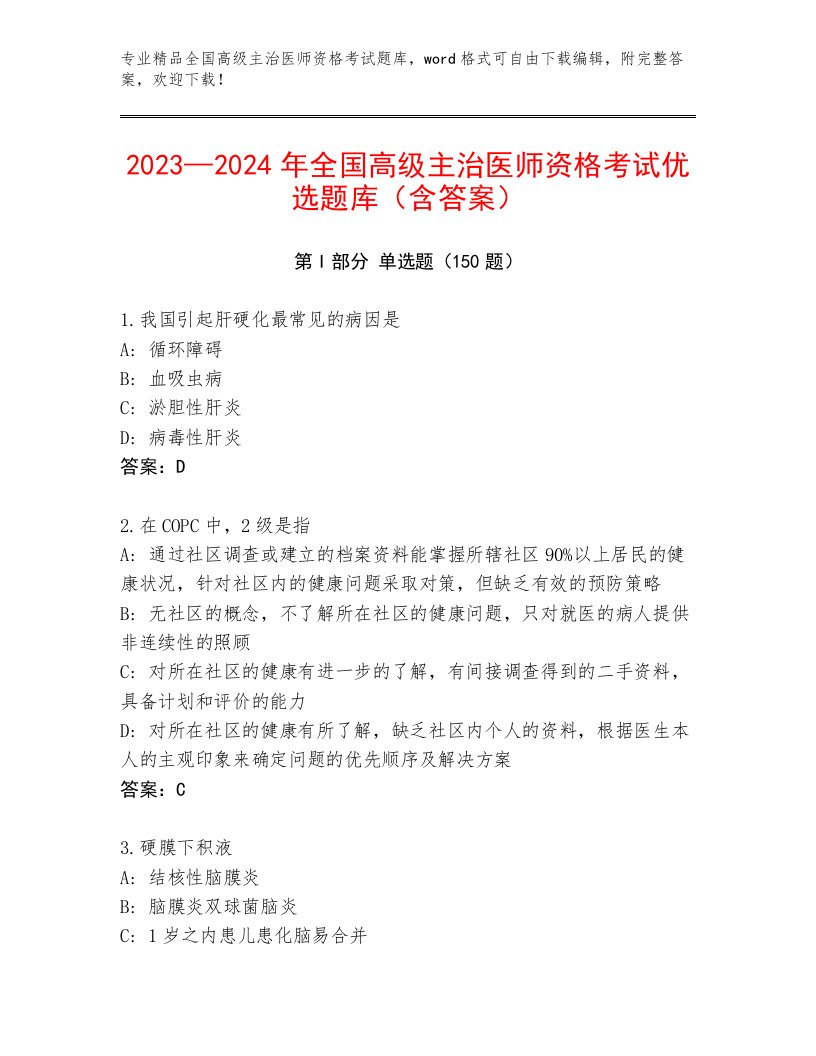 优选全国高级主治医师资格考试通关秘籍题库附答案【综合题】