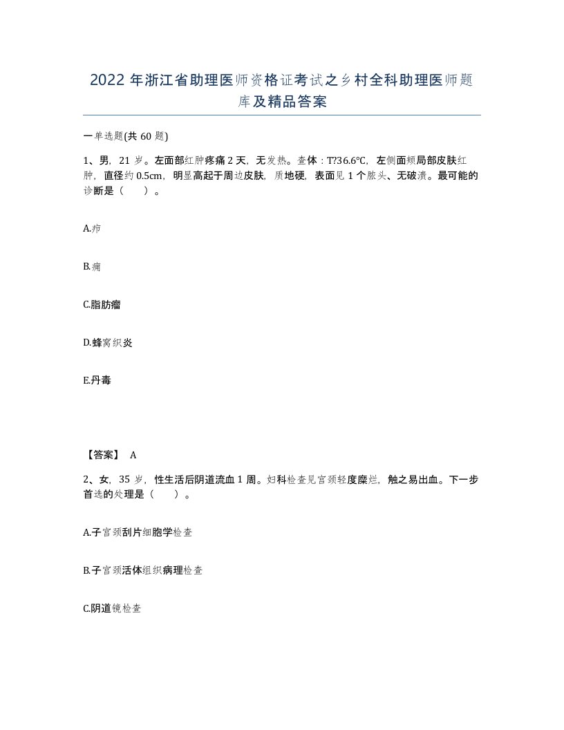 2022年浙江省助理医师资格证考试之乡村全科助理医师题库及答案