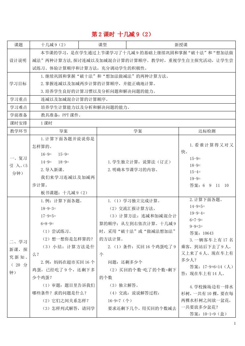 2023一年级数学下册220以内的退位减法第2课时十几减92导学案新人教版