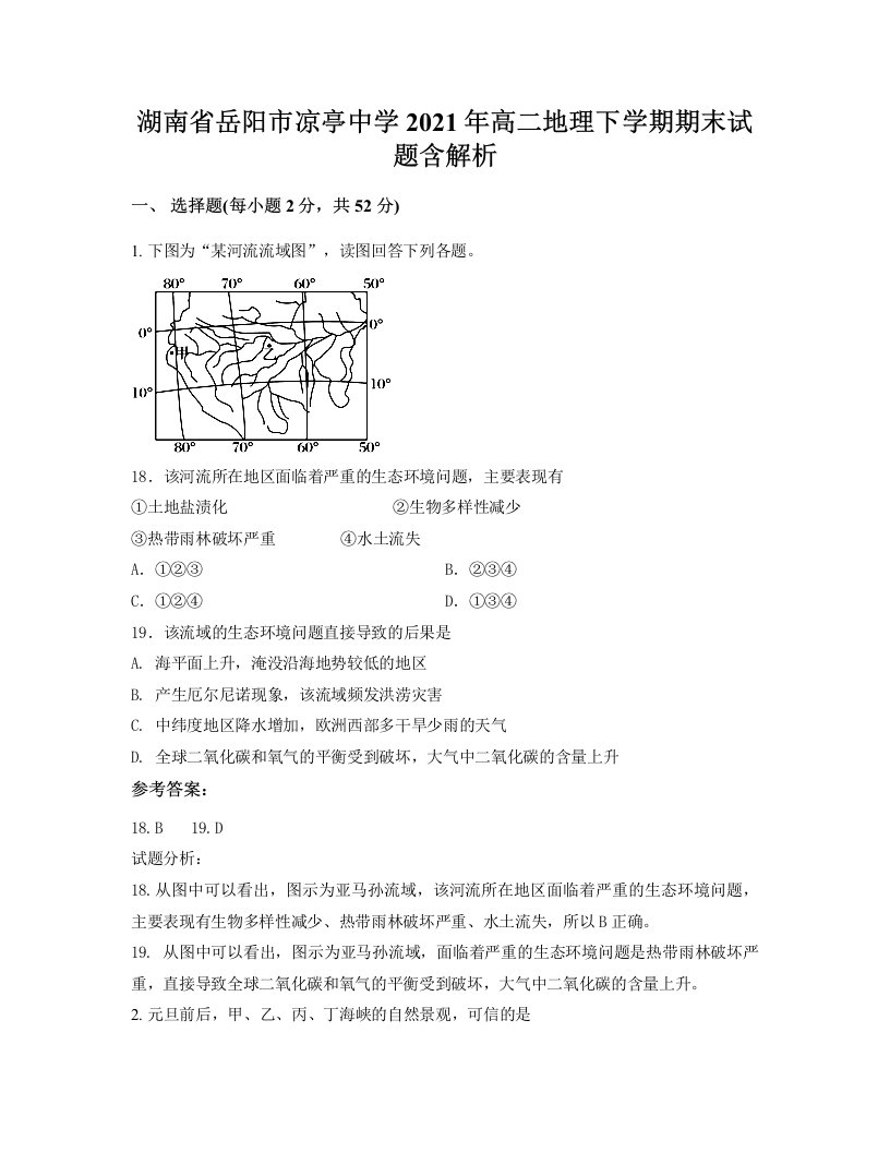 湖南省岳阳市凉亭中学2021年高二地理下学期期末试题含解析