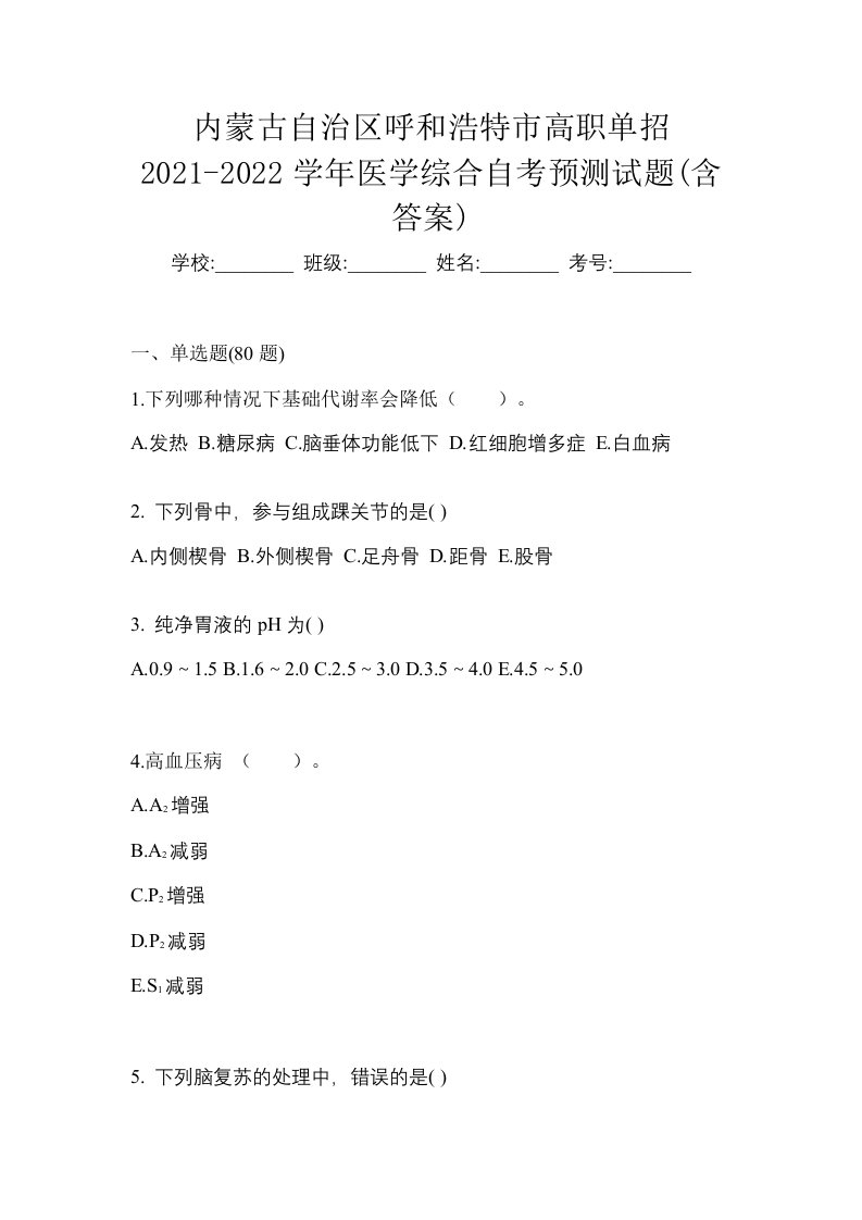 内蒙古自治区呼和浩特市高职单招2021-2022学年医学综合自考预测试题含答案