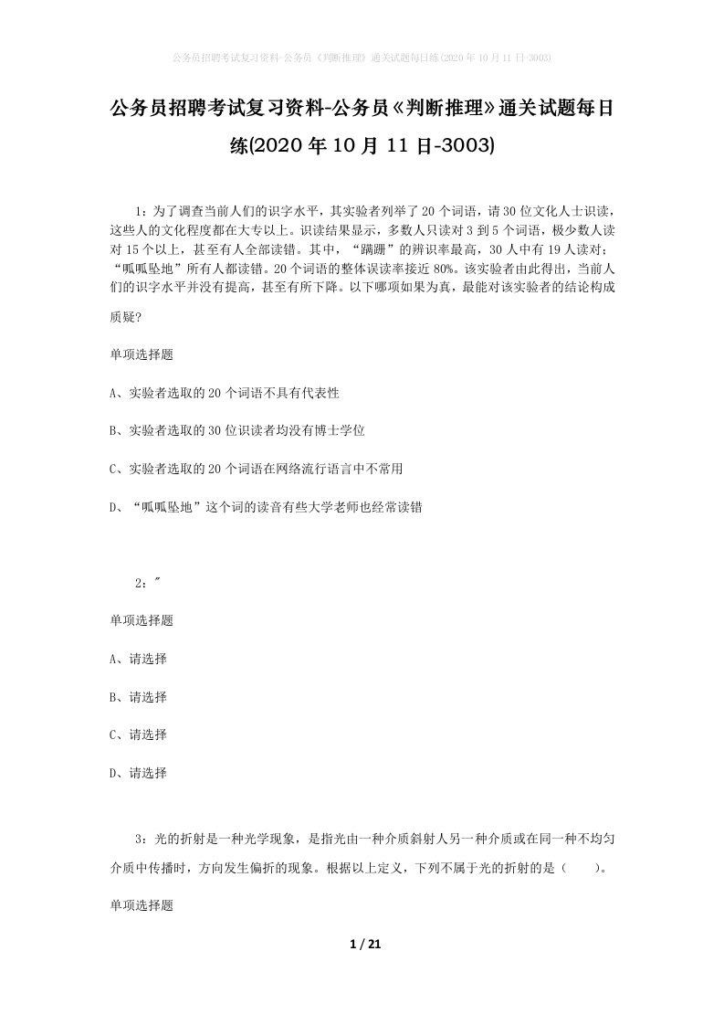 公务员招聘考试复习资料-公务员判断推理通关试题每日练2020年10月11日-3003