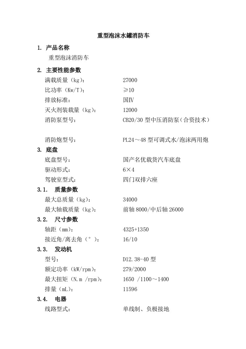 重型泡沫水罐消防车