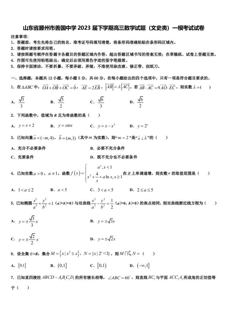 山东省滕州市善国中学2023届下学期高三数学试题（文史类）一模考试试卷