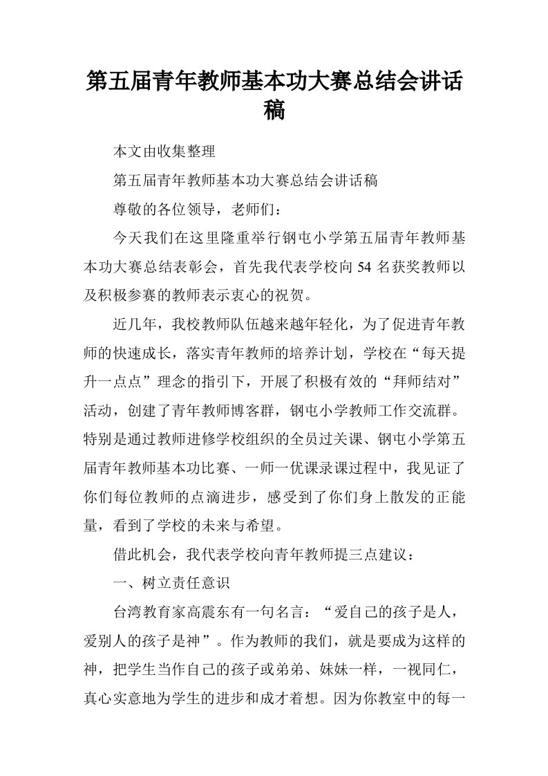 第五届青年教师基本功大赛总结会讲话稿