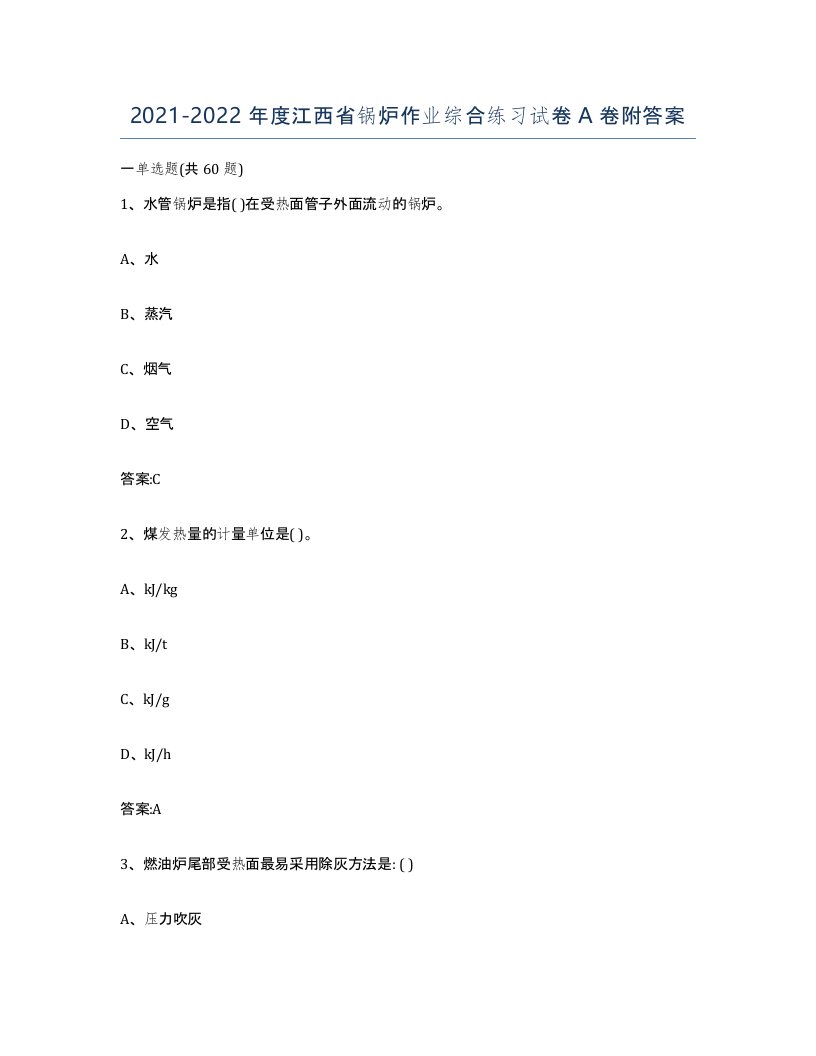 20212022年度江西省锅炉作业综合练习试卷A卷附答案