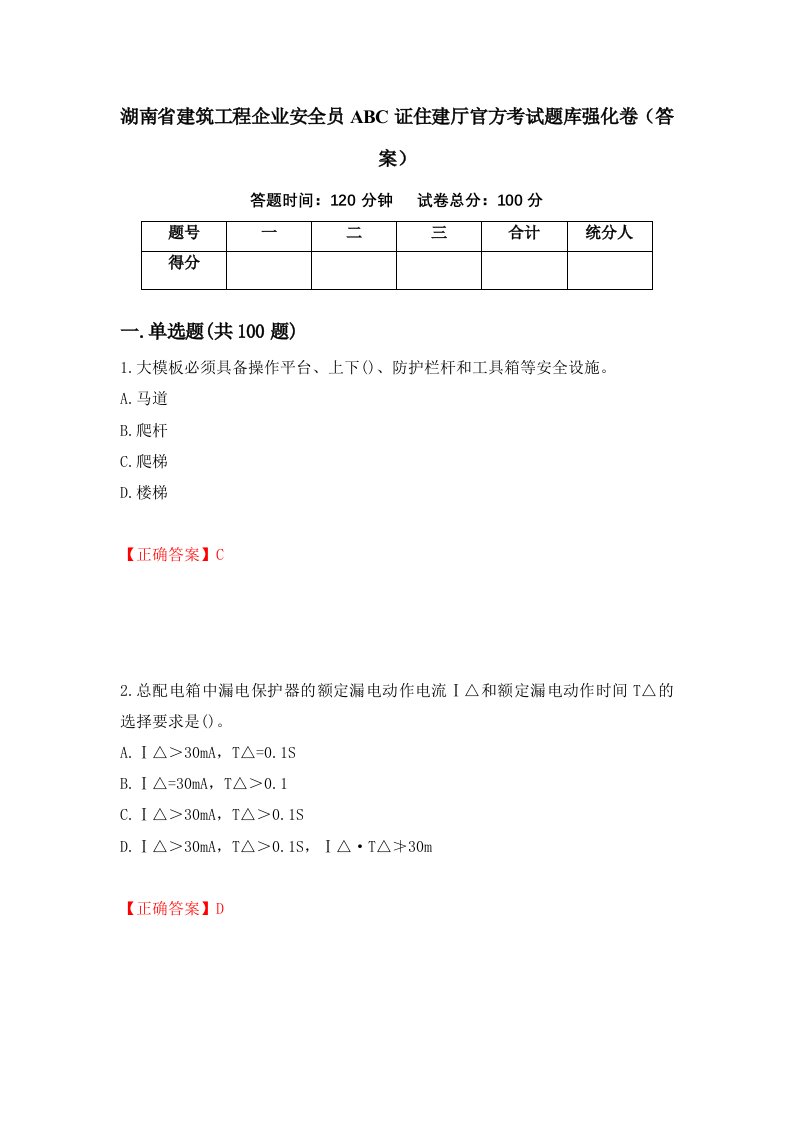 湖南省建筑工程企业安全员ABC证住建厅官方考试题库强化卷答案第67次