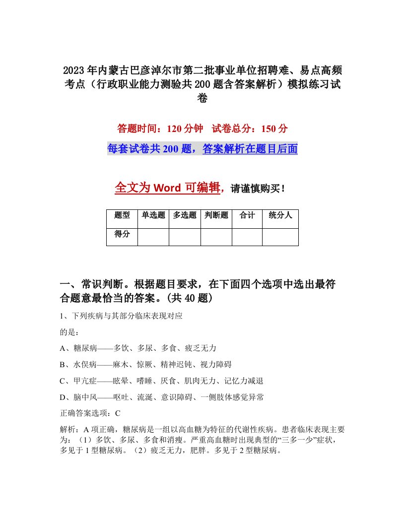 2023年内蒙古巴彦淖尔市第二批事业单位招聘难易点高频考点行政职业能力测验共200题含答案解析模拟练习试卷