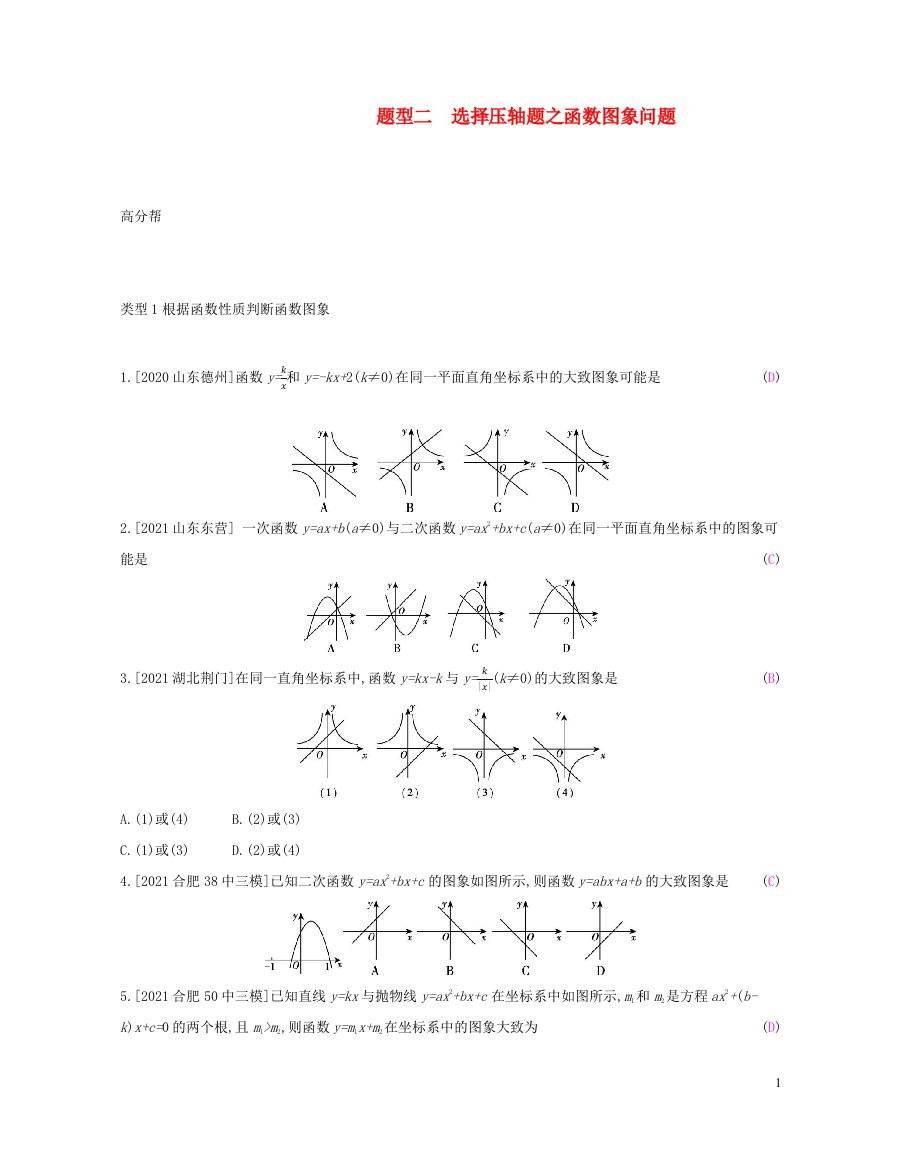 安徽省2023中考数学题型2选择压轴题之函数图象问题习题