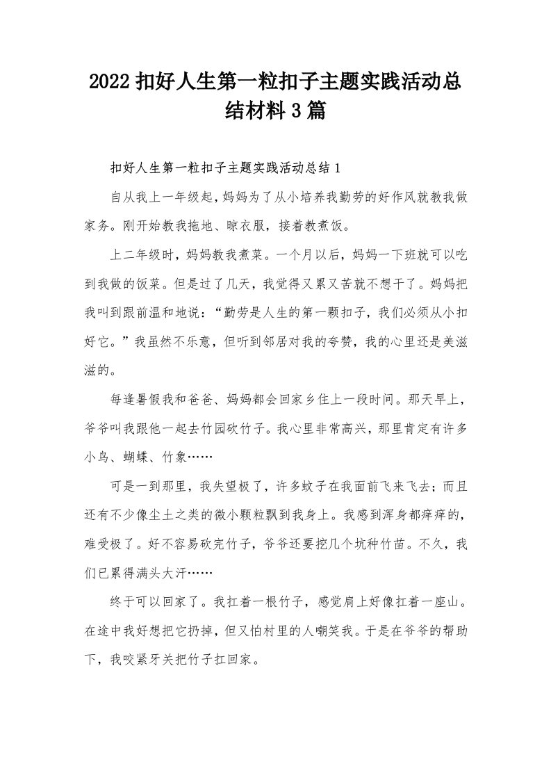 2022扣好人生第一粒扣子主题实践活动总结材料3篇